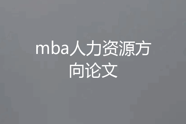 mba人力资源方向论文