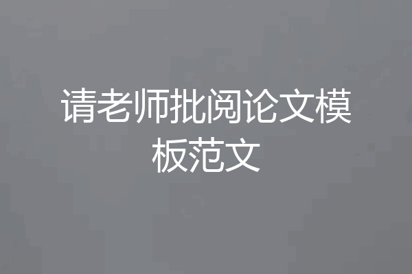 请老师批阅论文模板范文