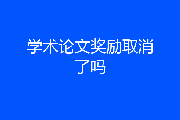 学术论文奖励取消了吗