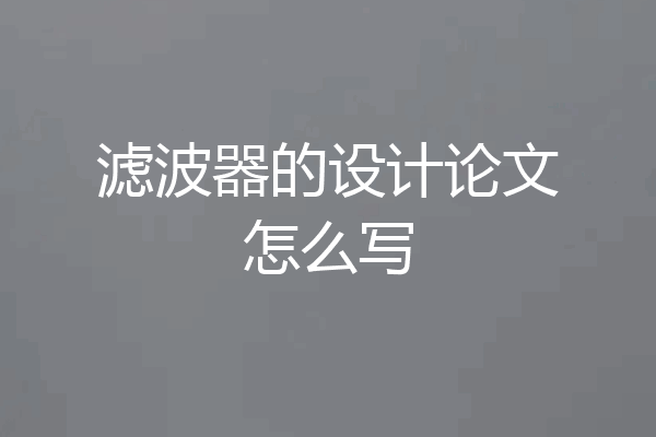 滤波器的设计论文怎么写