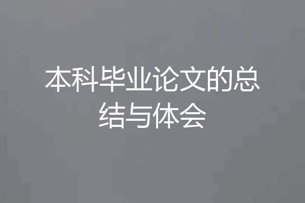 本科毕业论文的总结与体会