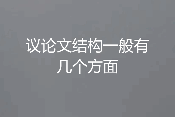 议论文结构一般有几个方面