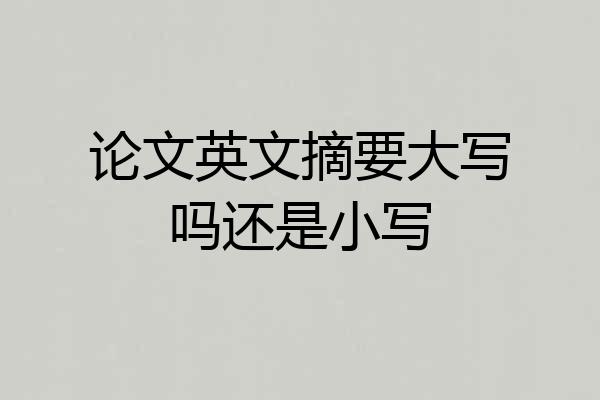 论文英文摘要大写吗还是小写