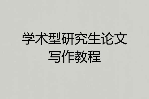学术型研究生论文写作教程