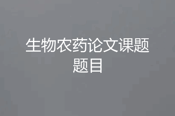 生物农药论文课题题目