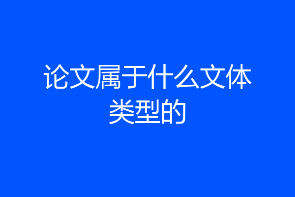 论文属于什么文体类型的
