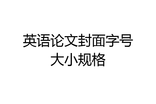 英语论文封面字号大小规格