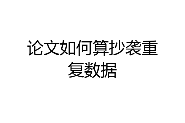 论文如何算抄袭重复数据