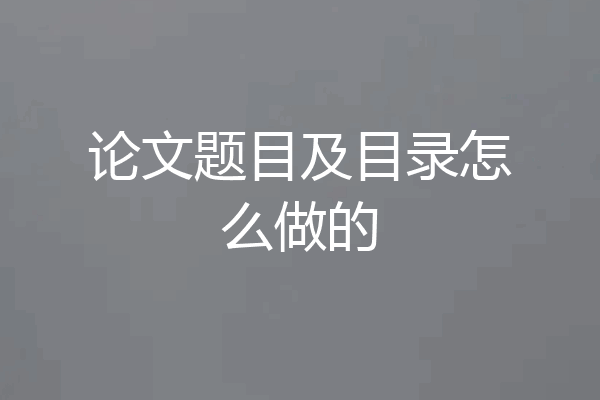 论文题目及目录怎么做的