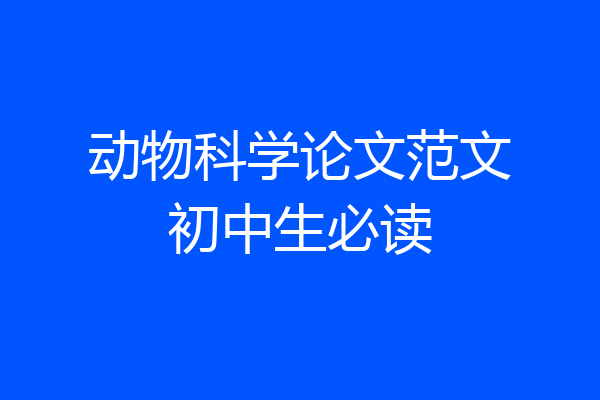 动物科学论文范文初中生必读