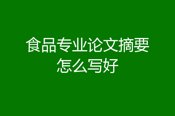 食品专业论文摘要怎么写好