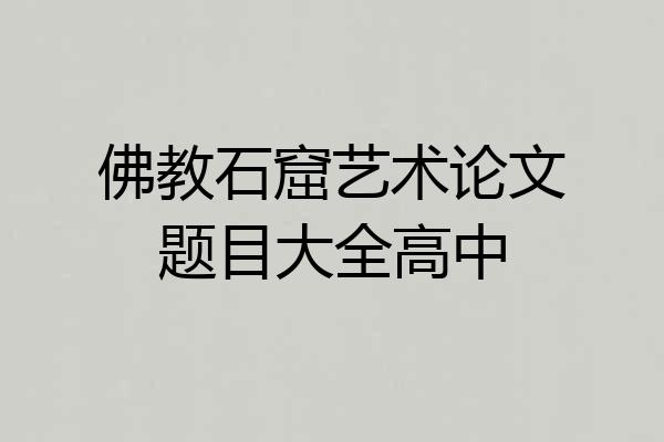 佛教石窟艺术论文题目大全高中