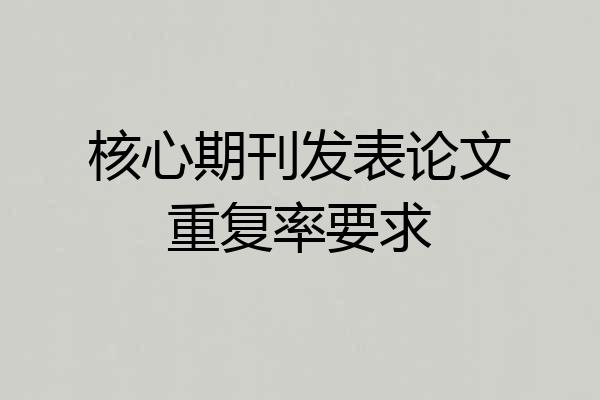 核心期刊发表论文重复率要求