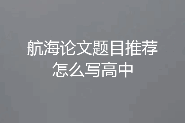 航海论文题目推荐怎么写高中