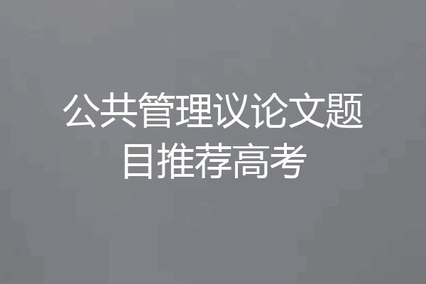 公共管理议论文题目推荐高考