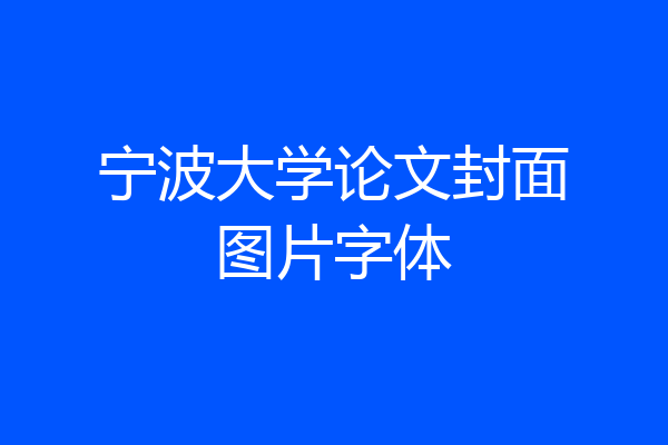 宁波大学论文封面图片字体