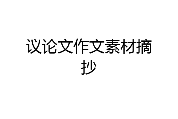 议论文作文素材摘抄