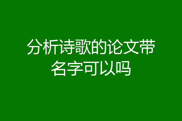 分析诗歌的论文带名字可以吗