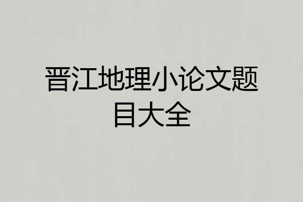 晋江地理小论文题目大全