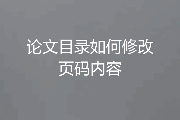 论文目录如何修改页码内容