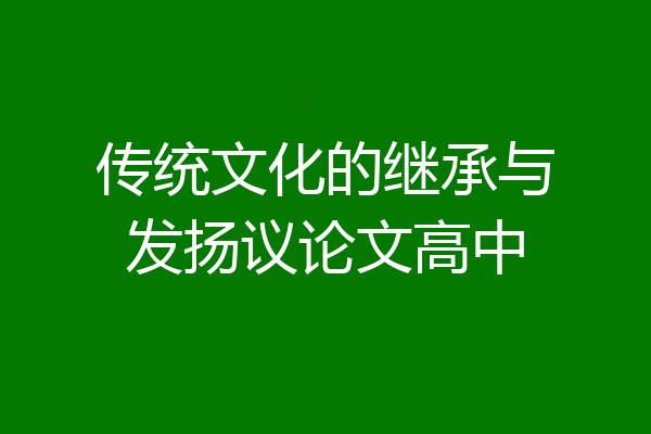 传统文化的继承与发扬议论文高中