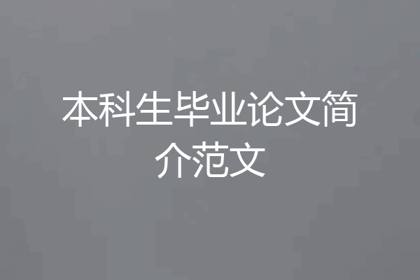 本科生毕业论文简介范文