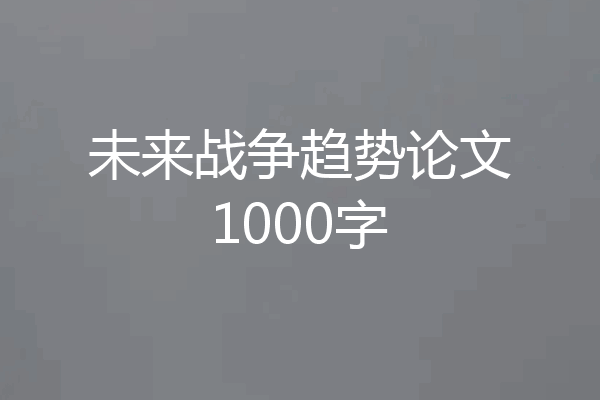 未来战争趋势论文1000字