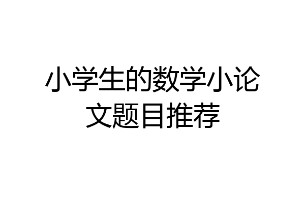 小学生的数学小论文题目推荐