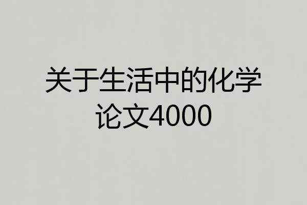 关于生活中的化学论文4000