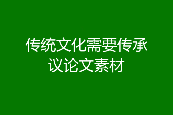 传统文化需要传承议论文素材