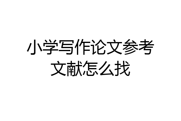小学写作论文参考文献怎么找