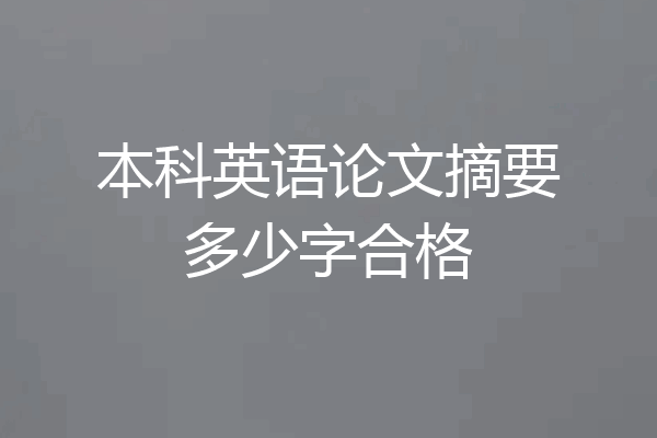 本科英语论文摘要多少字合格