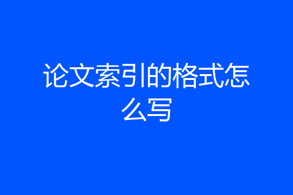 论文索引的格式怎么写