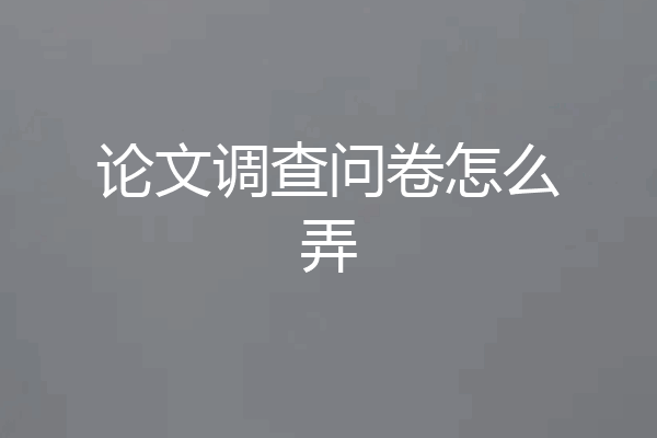 论文调查问卷怎么弄