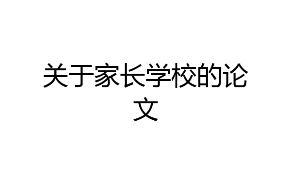 关于家长学校的论文