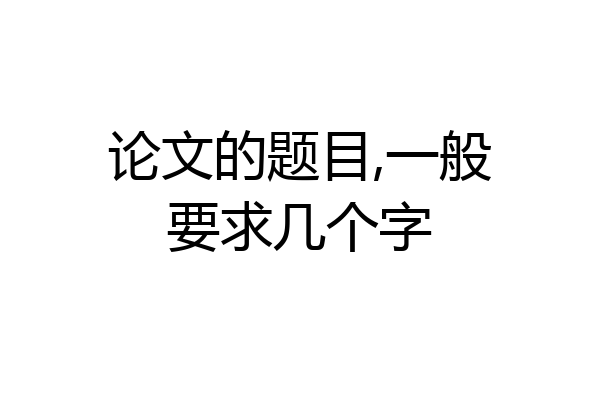 论文的题目,一般要求几个字