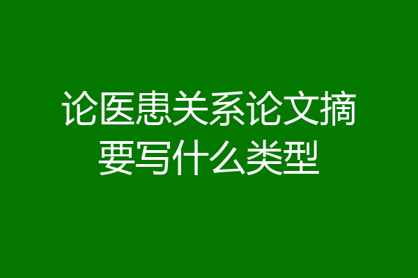 论医患关系论文摘要写什么类型