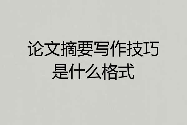论文摘要写作技巧是什么格式