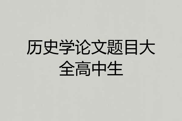 历史学论文题目大全高中生