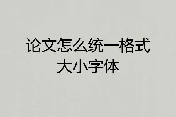 论文怎么统一格式大小字体