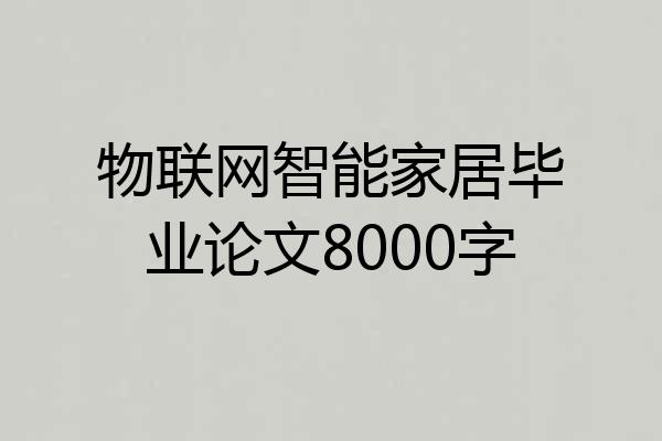 物联网智能家居毕业论文8000字