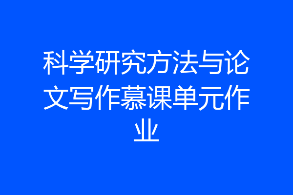 科学研究方法与论文写作慕课单元作业