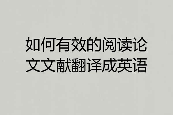 如何有效的阅读论文文献翻译成英语