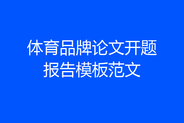 体育品牌论文开题报告模板范文