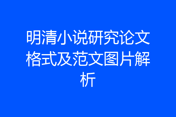 明清小说研究论文格式及范文图片解析