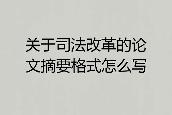 关于司法改革的论文摘要格式怎么写