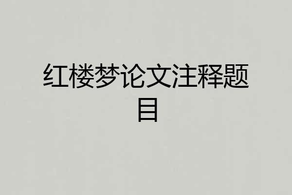 红楼梦论文注释题目