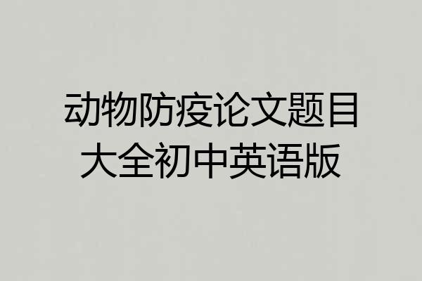 动物防疫论文题目大全初中英语版