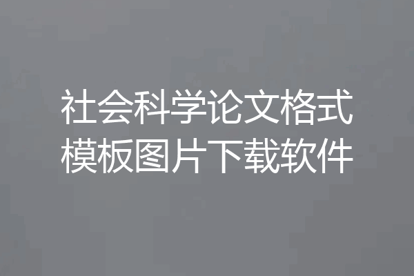 社会科学论文格式模板图片下载软件