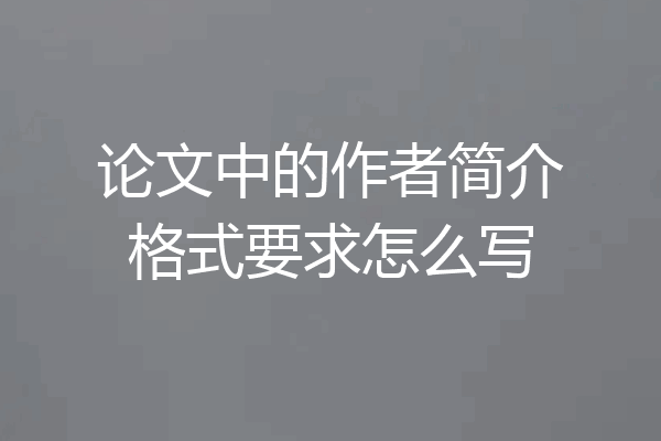 论文中的作者简介格式要求怎么写